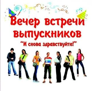 Встреча выпускников