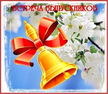 Встреча выпускников