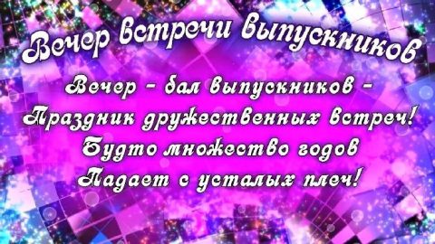 Встреча выпускников