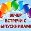 Встреча выпускников