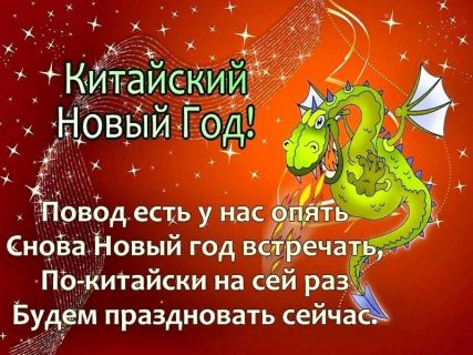 С Китайским Новым годом