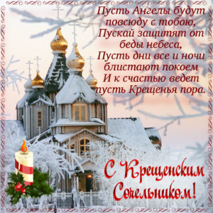 Крещенский сочельник