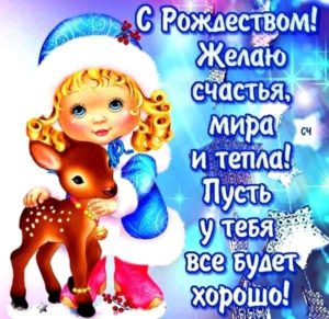 Рождество Христово девочке, девушке, женщине