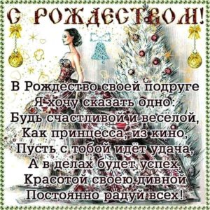 Рождество Христово подруге