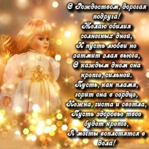 Рождество Христово подруге