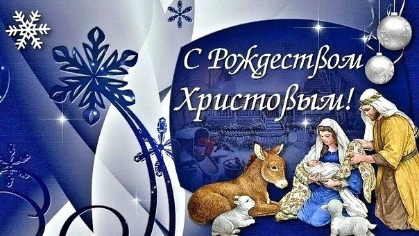 Поздравления с Христовым Рождеством мужчинам в прозе