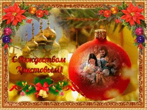 Рождество Христово