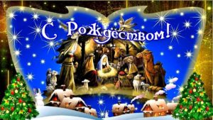 Рождество Христово