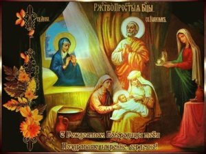 Рождество Пресвятой Богородицы