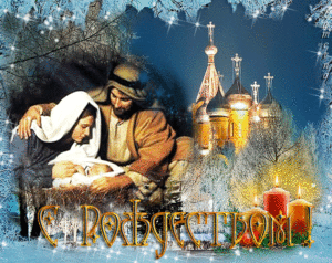 Рождество Христово
