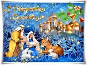 Рождество Христово