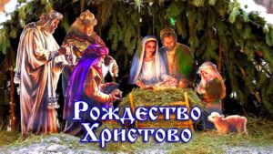 Рождество Христово