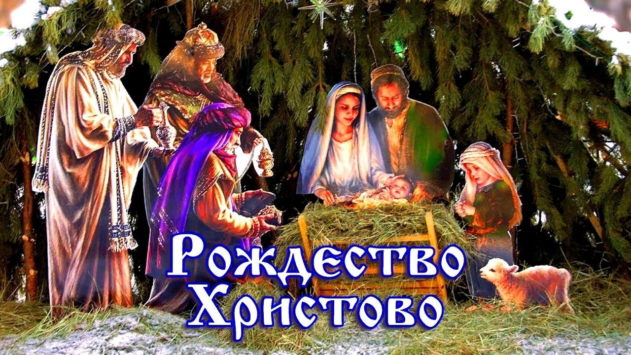 Поздравления на праздник «Рождество Христово»