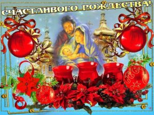 Рождество Христово
