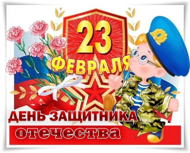 23 февраля, День Защитника Отечества