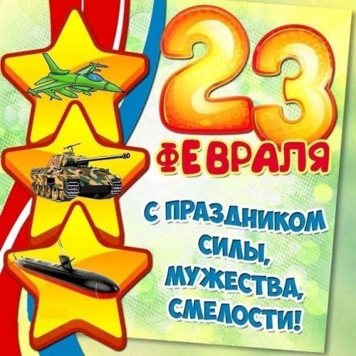 23 февраля, День Защитника Отечества