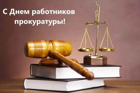 с днем прокуратуры, День прокуратуры