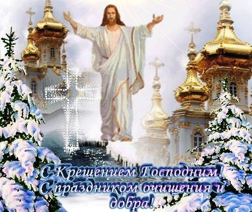 Крещение Господне (Господне Богоявление), с Крещением Господним