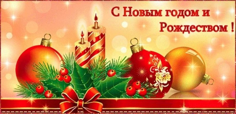 Рождество и Новый год, С Новым Годом, Рождеством Христова