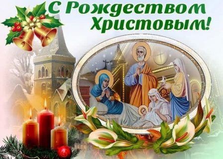 Рождество Христово, с Рождеством Христовым