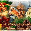 Рождество Христово, с Рождеством Христовым