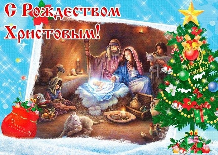 Рождество Христово, с Рождеством Христовым