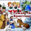 Рождество Христово, с Рождеством Христовым