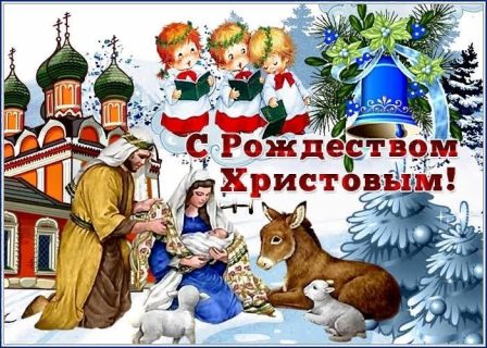 Рождество Христово, с Рождеством Христовым