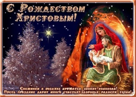 Рождество Христово, с Рождеством Христовым