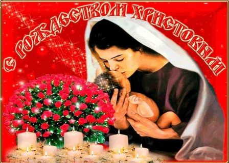 Рождество Христово, с Рождеством Христовым