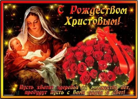 Рождество Христово, с Рождеством Христовым