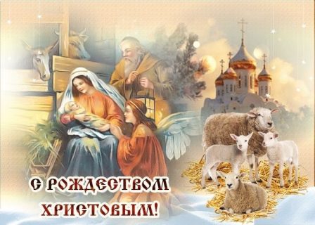 Рождество Христово, с Рождеством Христовым
