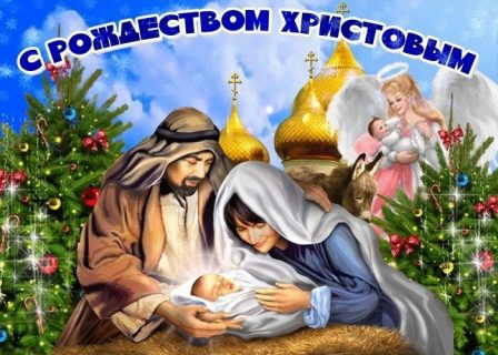 Рождество Христово, с Рождеством Христовым
