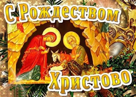 Рождество Христово, с Рождеством Христовым
