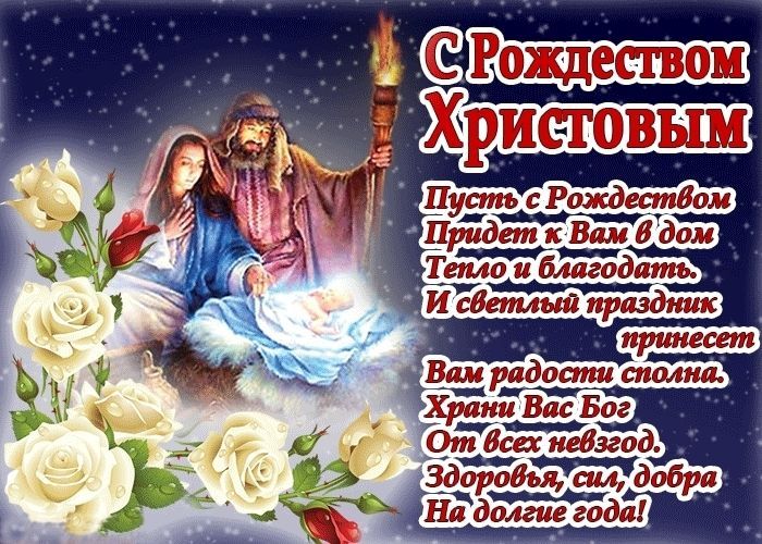 Рождество Христово, с Рождеством Христовым