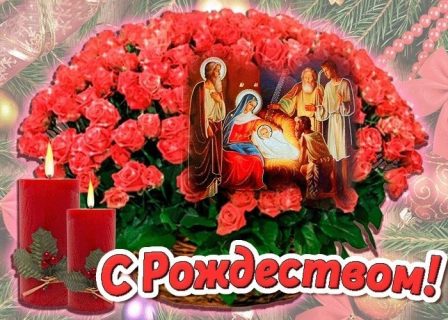 Рождество Христово, с Рождеством Христовым