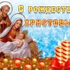 Рождество Христово, с Рождеством Христовым