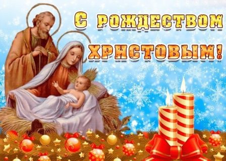 Рождество Христово, с Рождеством Христовым