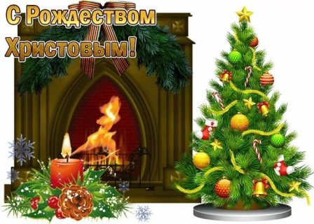 Рождество Христово, с Рождеством Христовым