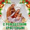 Рождество Христово, с Рождеством Христовым