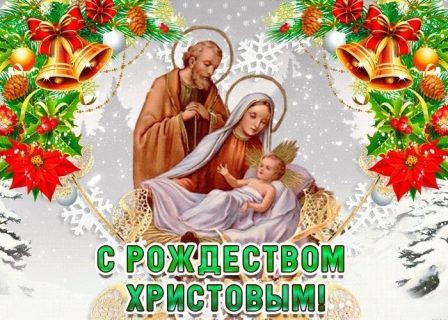 Рождество Христово, с Рождеством Христовым