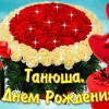 Татьяна день рождения