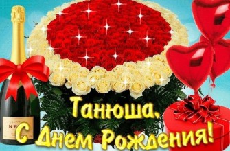 Татьяна день рождения