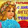 Татьянин день Ангела