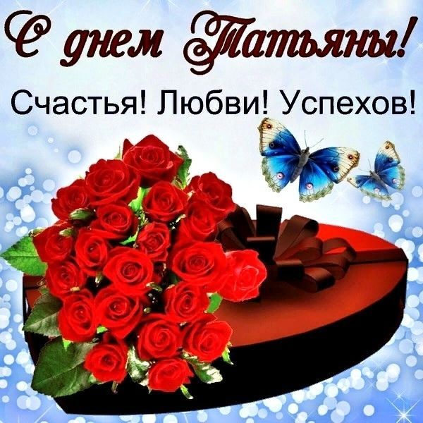С Татьяниным Днем
