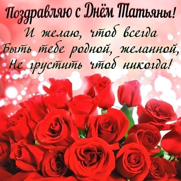 С Татьяниным Днем