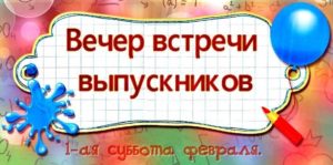 Встреча выпускников