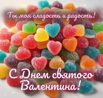 день влюбленных