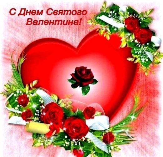 14 февраля - С Днем влюбленных