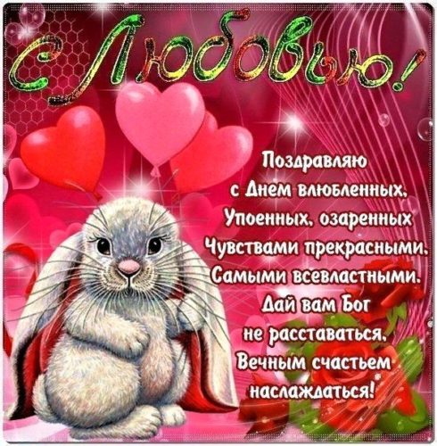 14 февраля - С Днем влюбленных